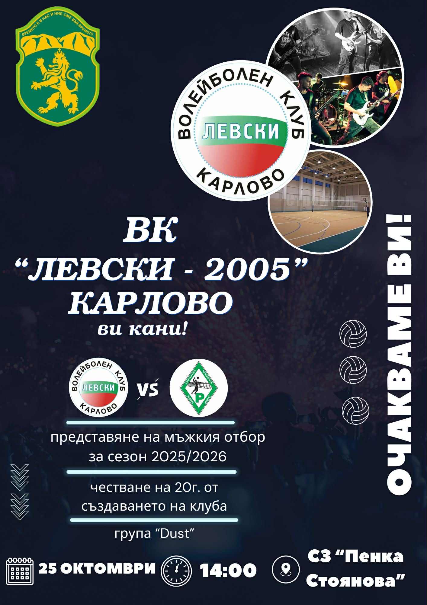 ВК „Левски – 2005“ чества 20 години