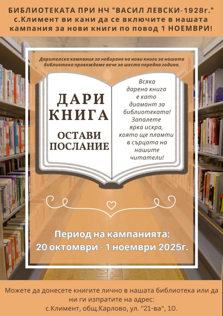 Читалището в Климент започва дарителска кампания за нови книги