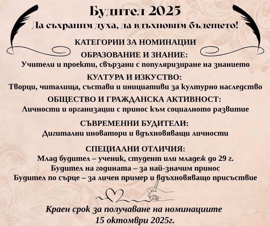 В Община Хисаря стартират номинации за „Будител 2025“