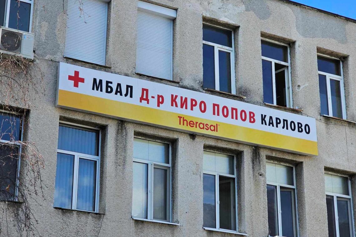 bolniva nova Karlovo