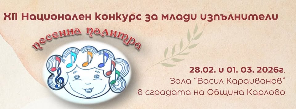 За 12 поредна година: Музика и усмивки на над 200 деца ще украсят Карлово