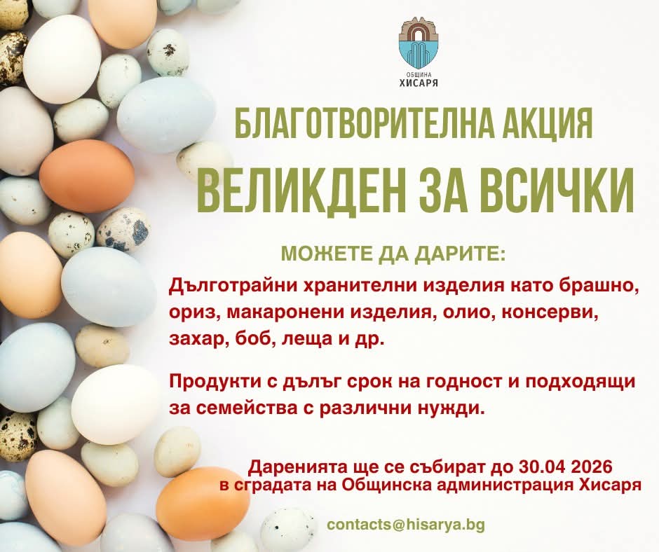 Хисаря обединява сърца: Започва благотворителна кaмпaния „Великден за всички“
