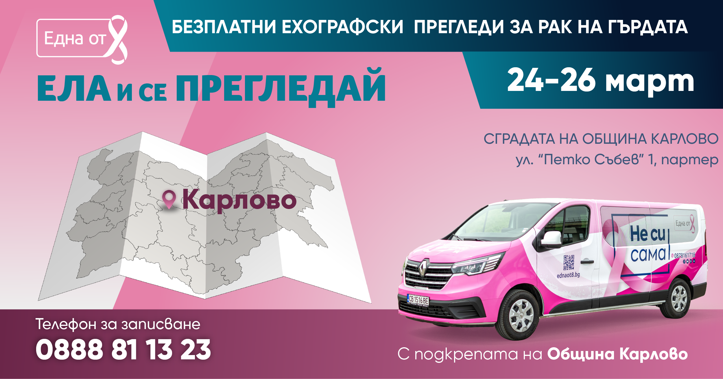 В Карлово ще се проведат безплатни ехографски прегледи на гърди