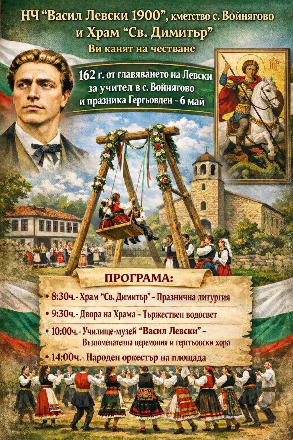 Войнягово отбелязва 162 години от учителстването на Васил Левски в селото