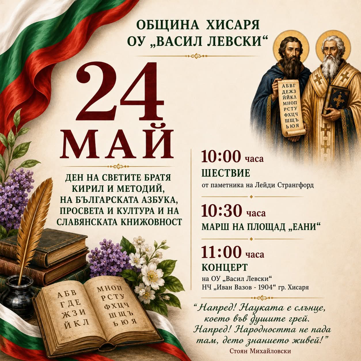 ОУ „Васил Левски“ Хисаря с празничен концерт за 24 май – ден на знанието, духа и българската азбука