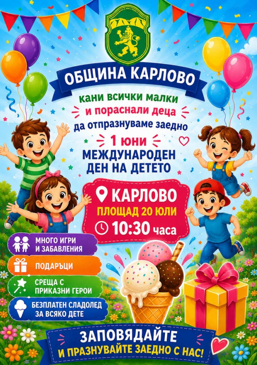Карлово се превръща в детска приказка за 1 юни – празник с игри, герои, подаръци и безплатен сладолед!