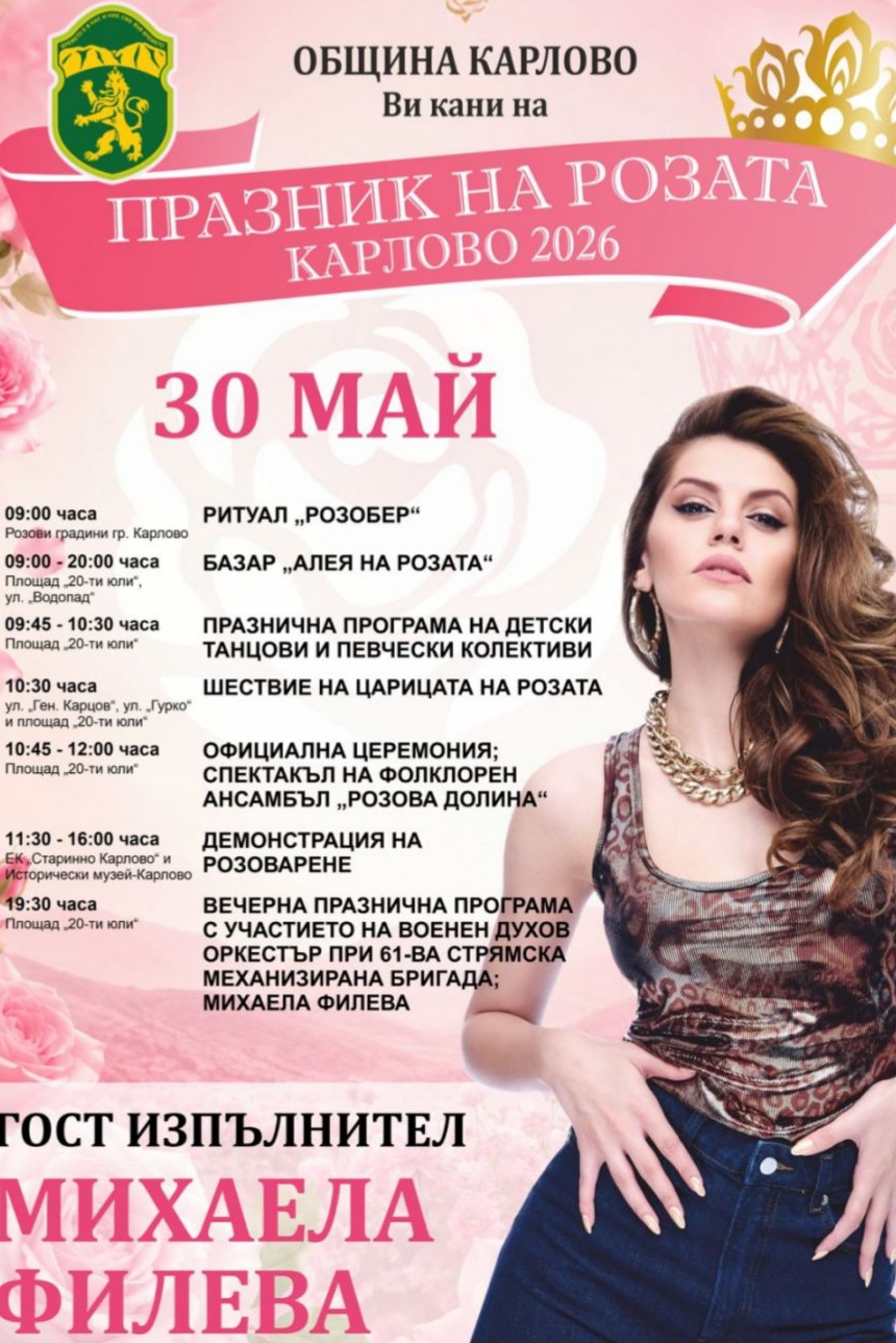 Карлово ухае на рози: Михаела Филева е звездата на Празника на розата 2026