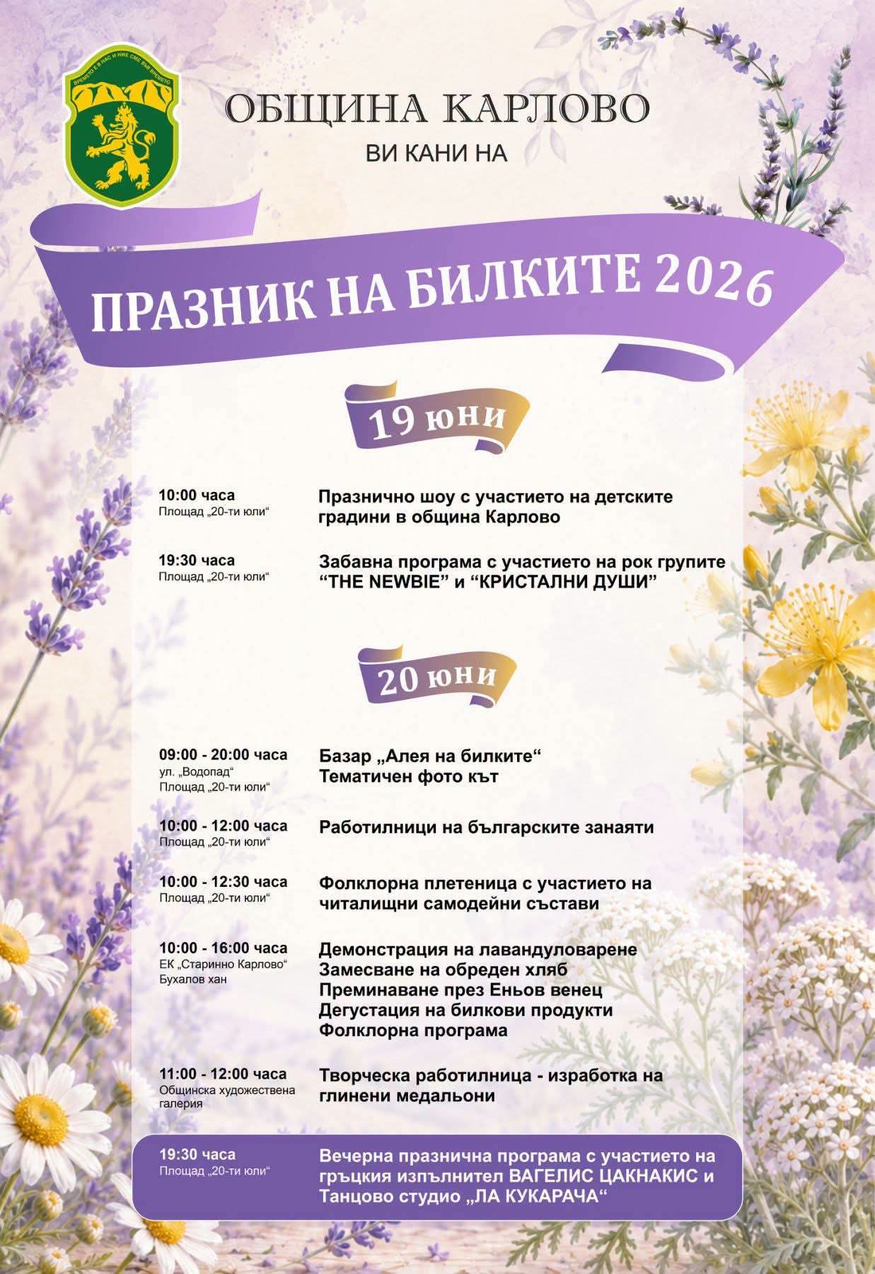 Карлово празнува билките с два дни музика, традиции и аромати