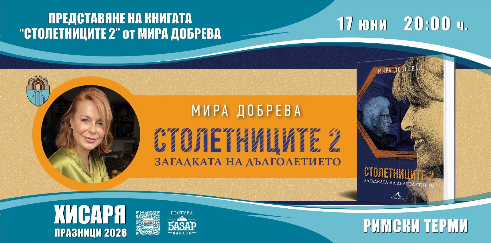Мира Добрева гостува в Хисаря със „Столетниците 2“