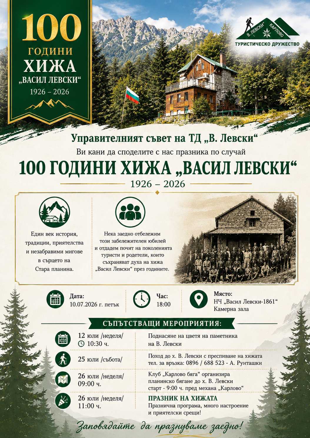 Век история в сърцето на Балкана – Хижа „Васил Левски“ отбелязва своя 100-годишен юбилей!