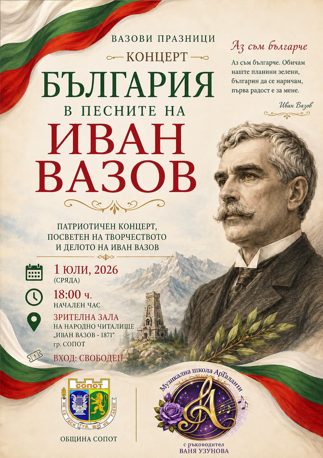„България“ оживява в песните на Иван Вазов – патриотичен концерт в Сопот