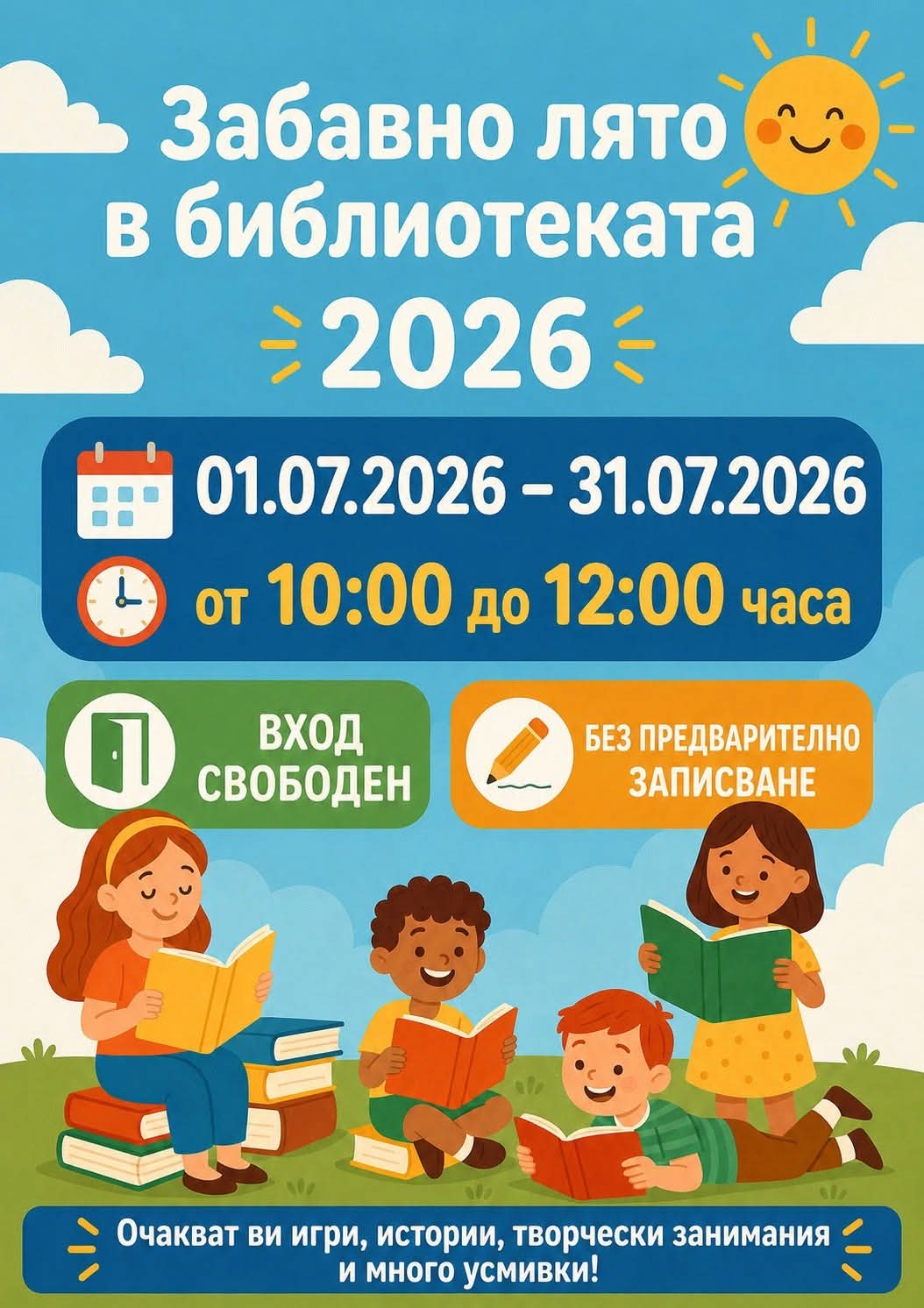 Лято с книги, игри и кино започна в библиотеката в Карлово