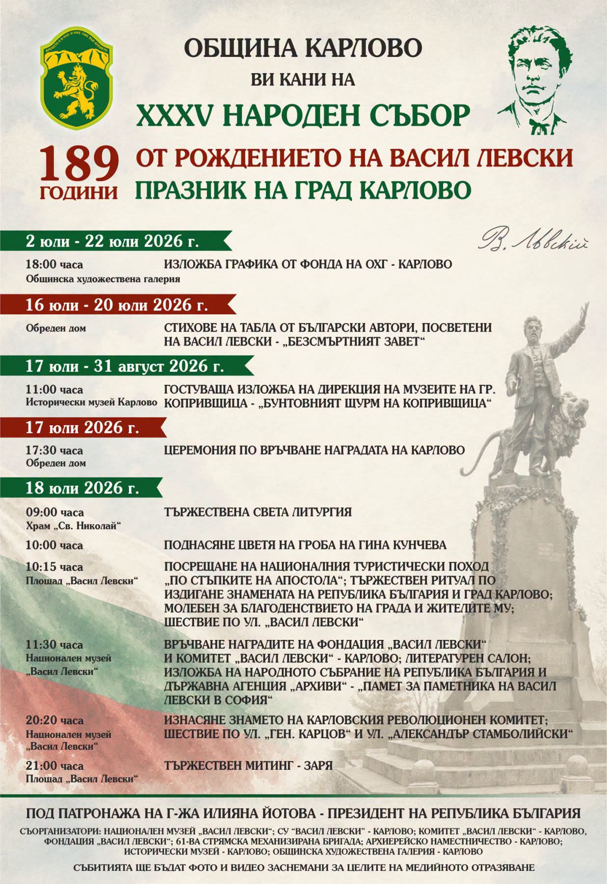 Започват големите тържества в Карлово за 189-ата годишнина от рождението на Васил Левски