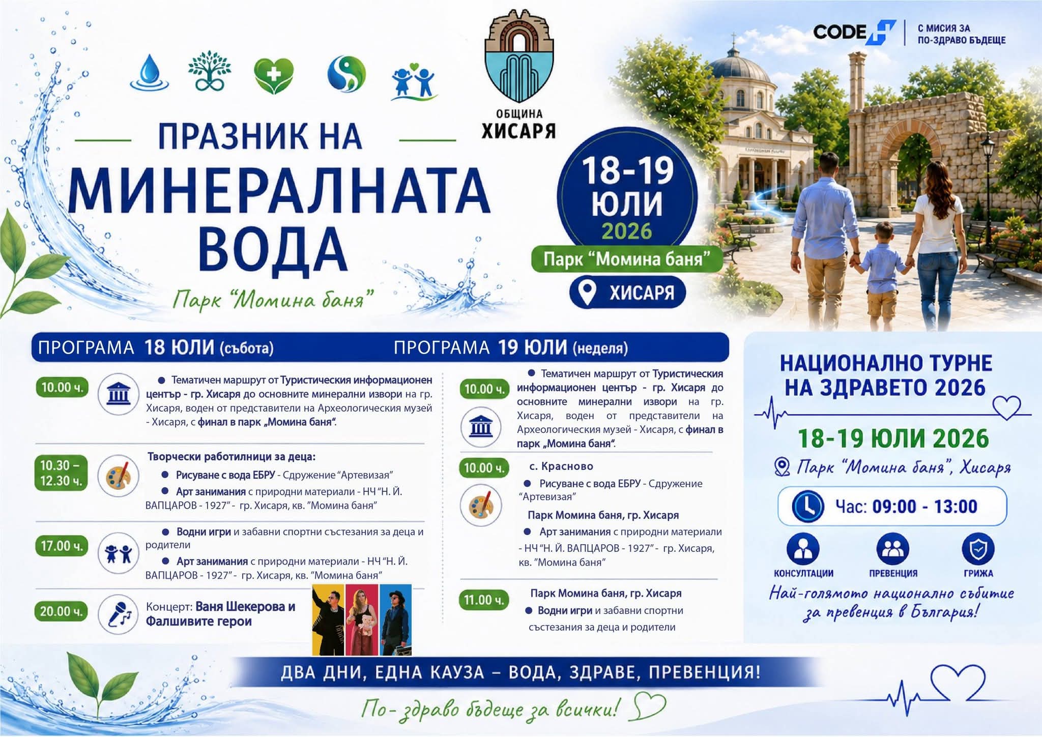 Хисаря празнува минералната вода с два дни здраве, игри и незабравими емоции