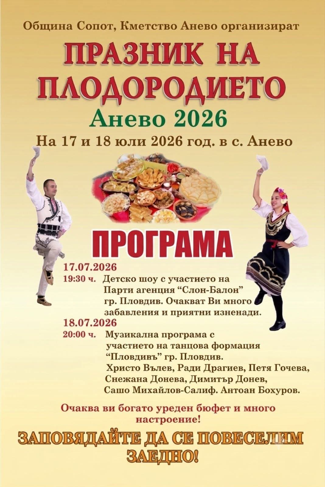 Анево празнува Плодородието! Два дни музика, танци, вкусна храна и незабравими емоции!