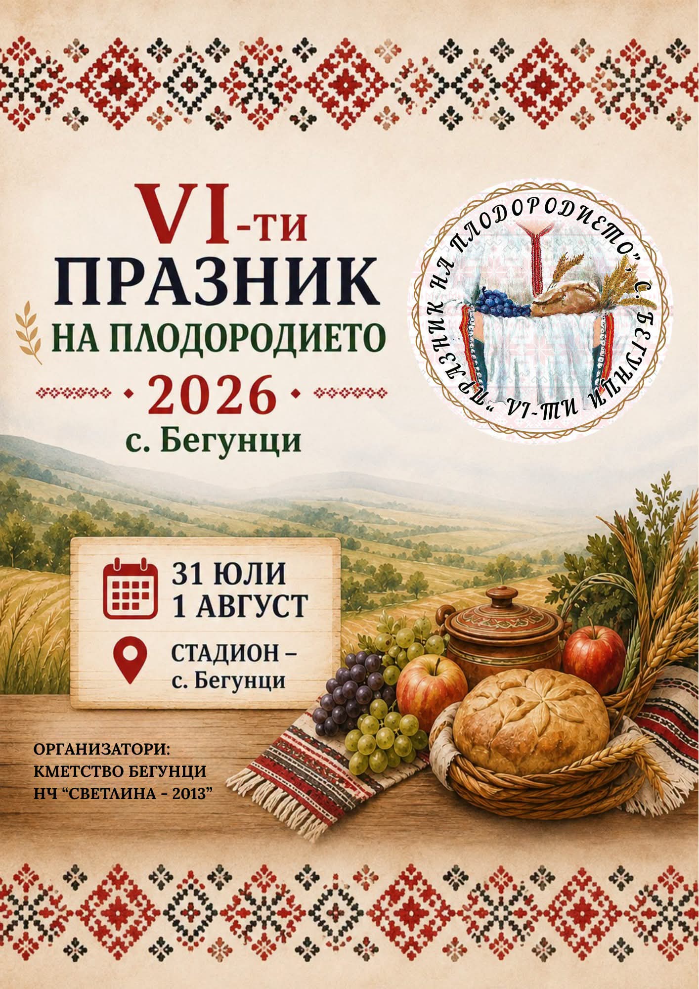 Бегунци отново празнува плодородието!
