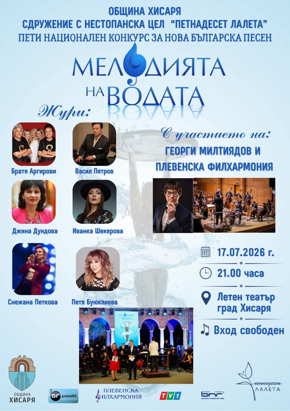 Хисаря се превръща в сцена на българската музика: „Мелодията на водата“ събира най-добрите нови песни