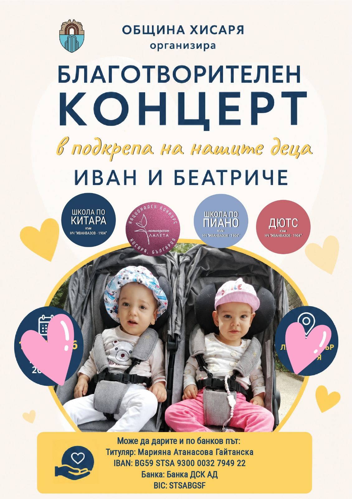 Лошото време отлага благотворителния концерт за Иван и Беатриче в Хисаря