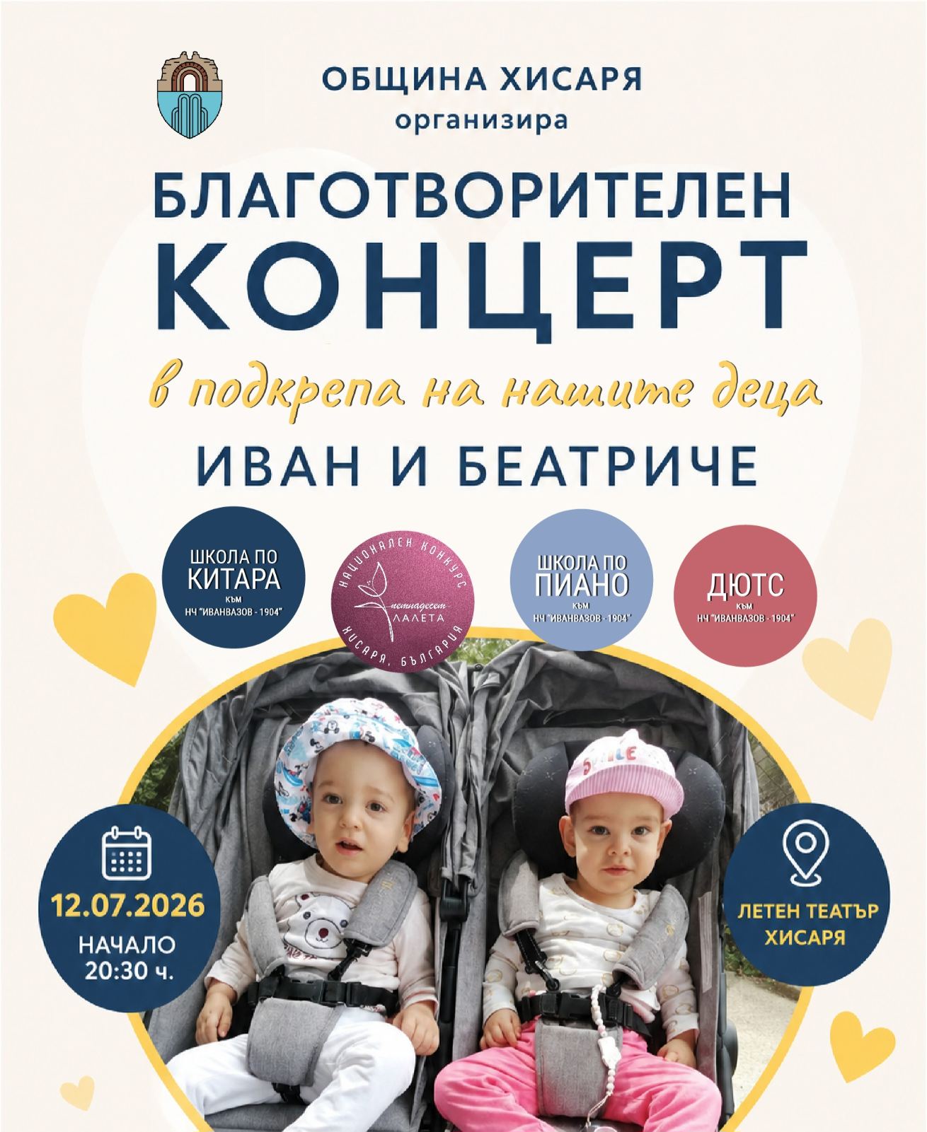 Хисаря се обединява за Иван и Беатриче! Благотворителен концерт с кауза, която дава надежда