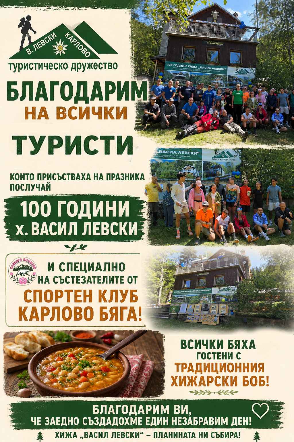 Стотици туристи отпразнуваха 100-годишния юбилей на хижа „Васил Левски“ над Карлово