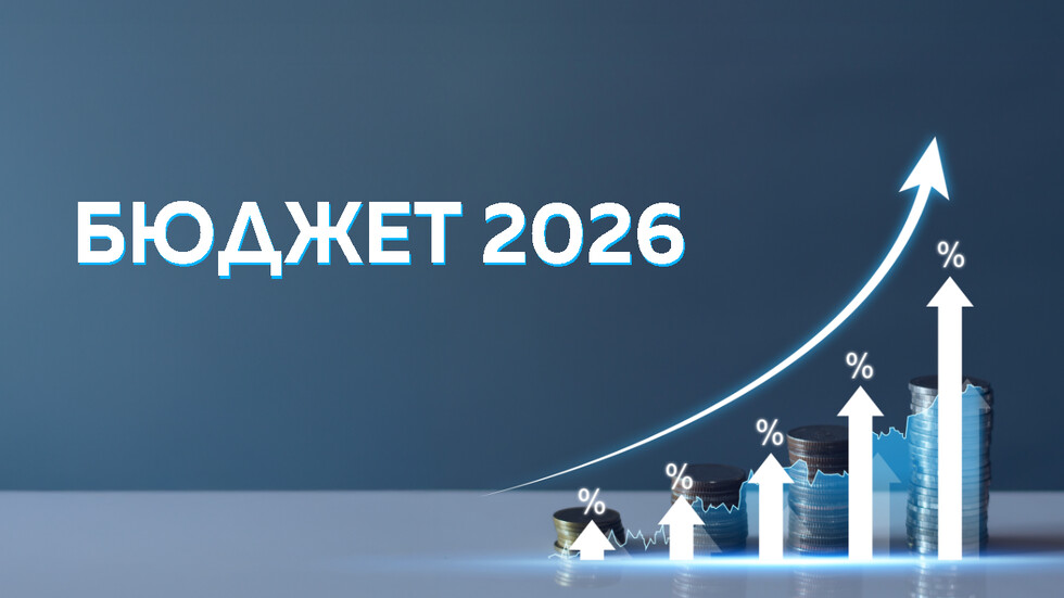 Парламентът окончателно прие Бюджет 2026
