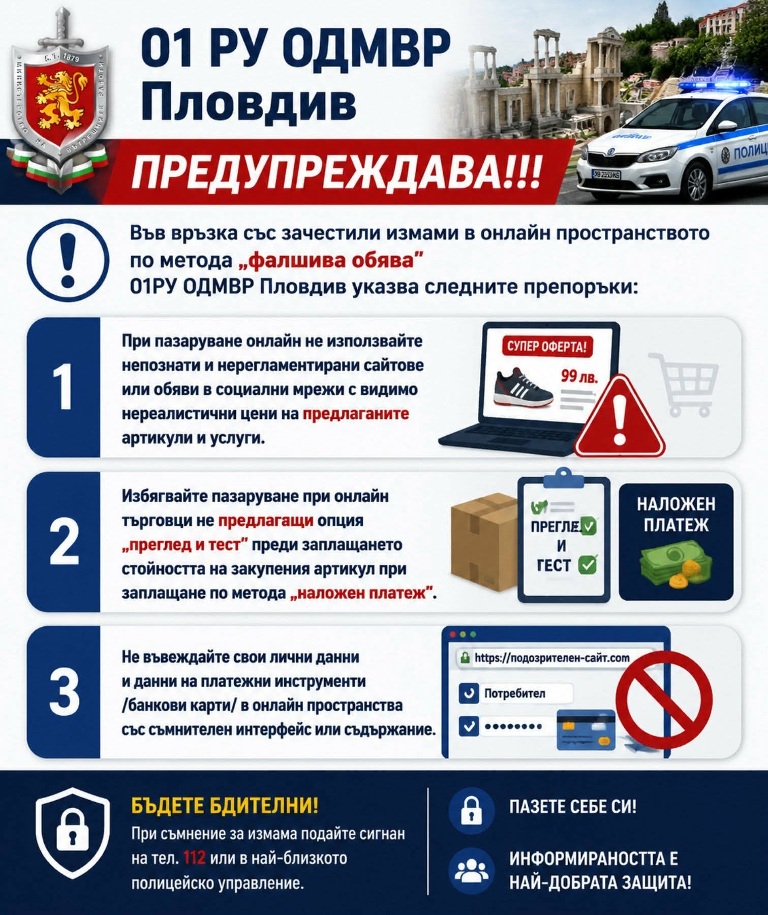 Полицията с важно предупреждение: Пазете се от измами с фалшиви онлайн обяви!