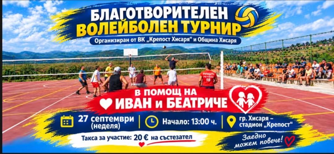 Хисаря се обединява за Иван и Беатриче: Волейболен турнир събира спорт и благотворителност