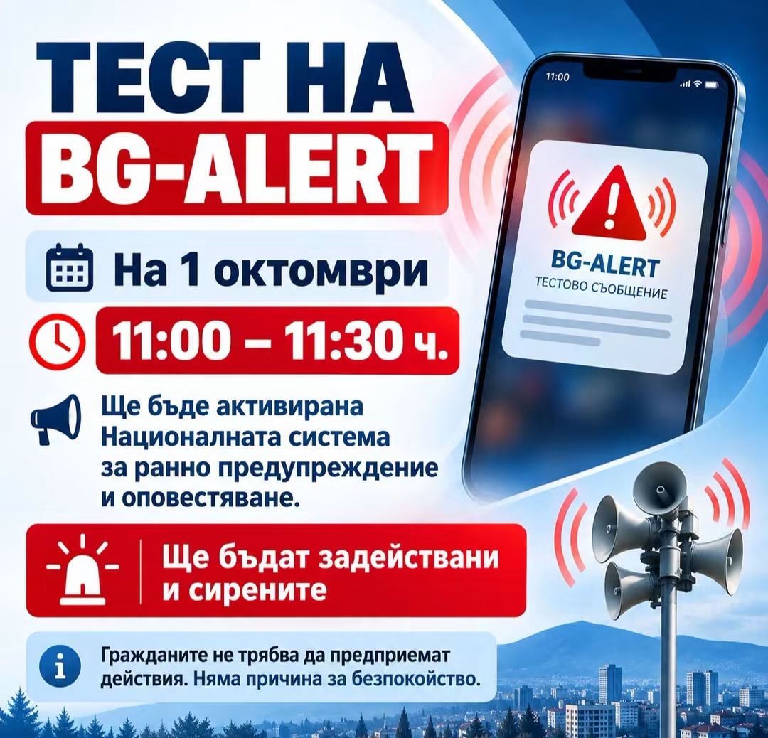 На 1 октомври тестват BG-ALERT: Жителите на Сопот ще получат тестови съобщения
