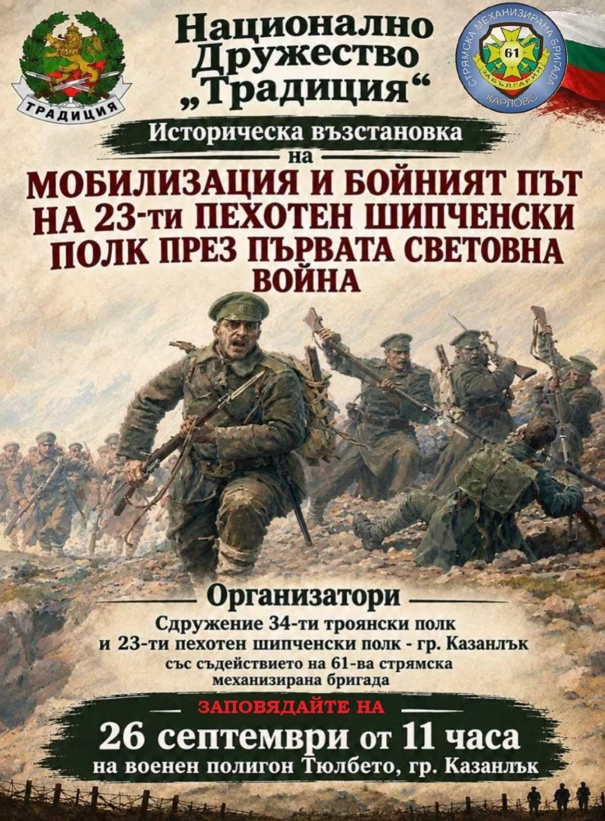 Бойният дух оживява: Казанлък връща героизма на 23-ти Шипченски полк