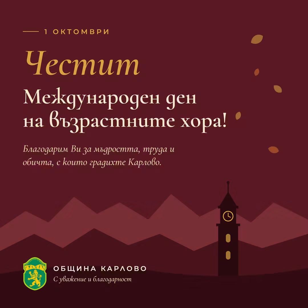 Кметът на Карлово към възрастните хора: „Вашата мъдрост е опора за младите и пример за всички нас“
