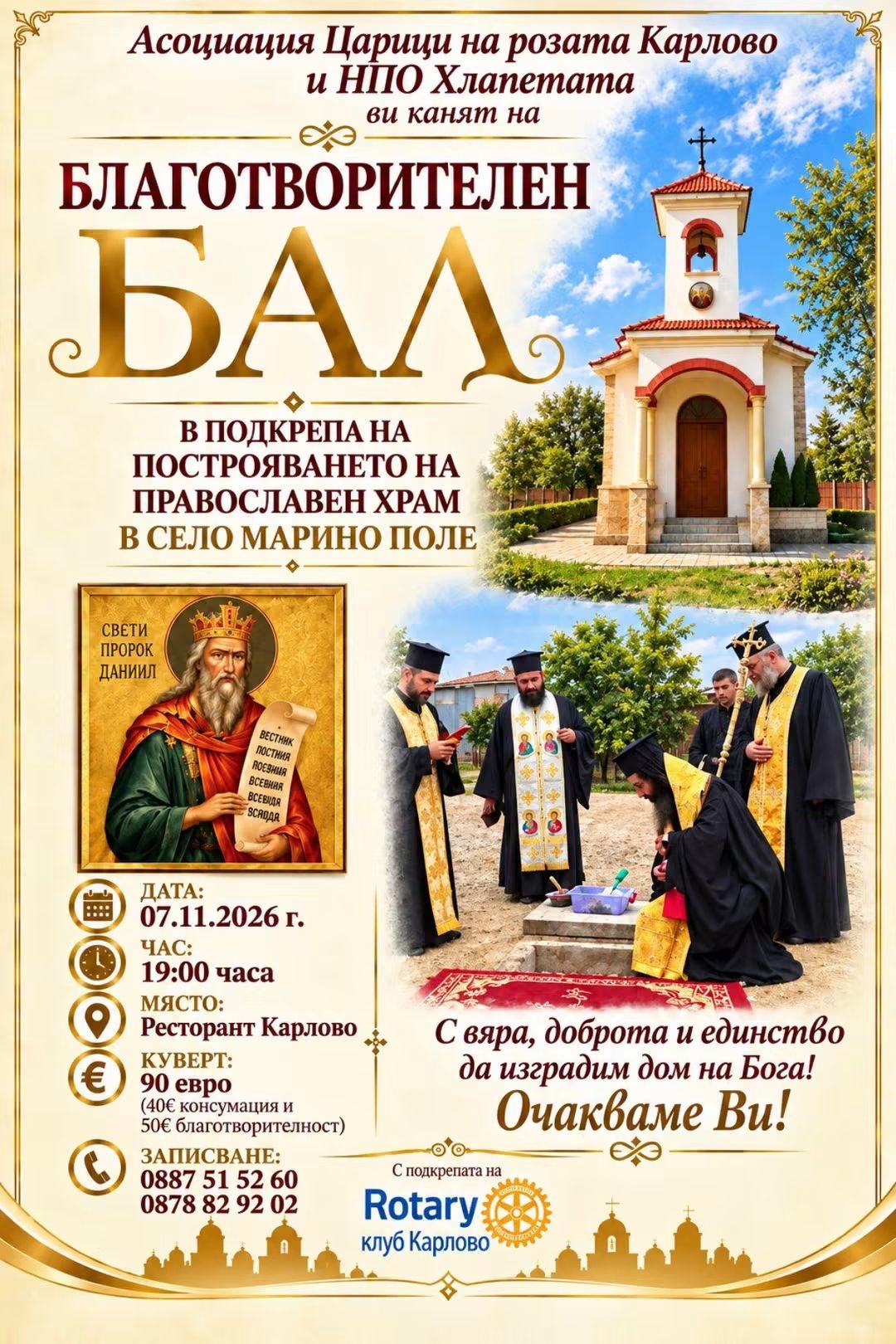 Благотворителен бал събира средства за изграждането на православния храм в Марино поле