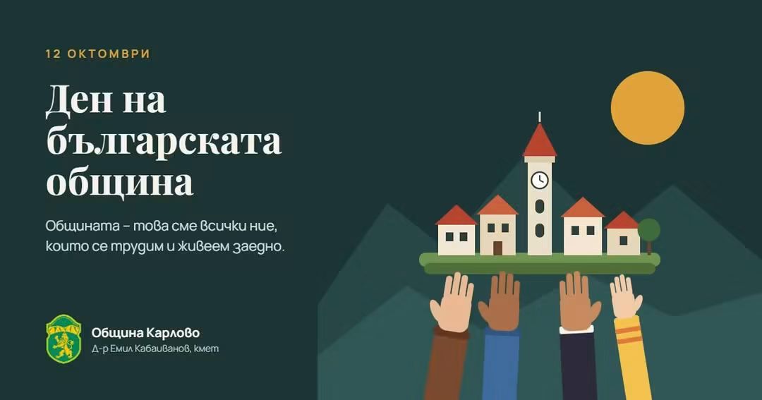 Кметът на Карлово: Общината е най-близката до хората институция!