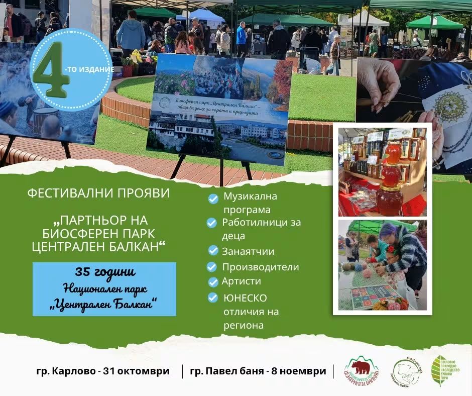 Карлово отбелязва 35 години НП „Централен балкан“ с фестивал на традициите