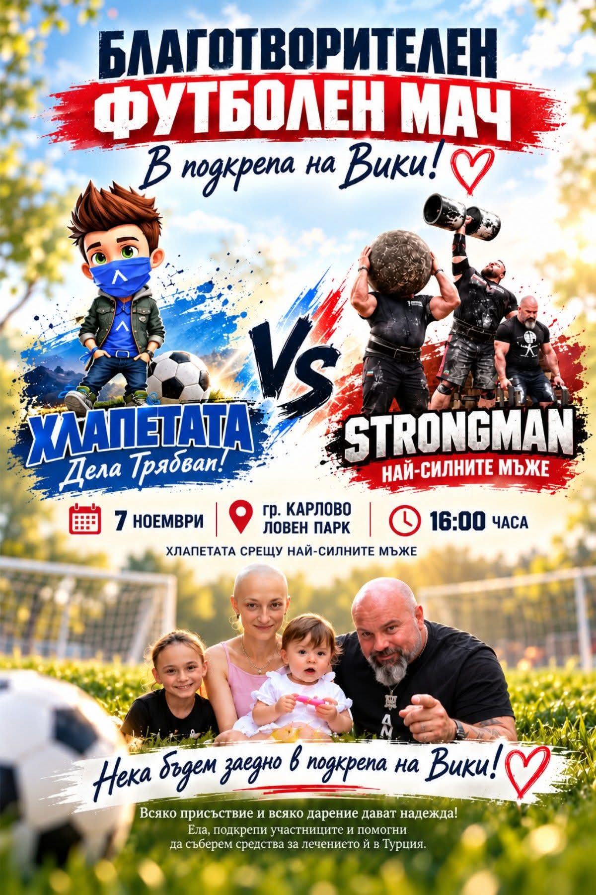 „Хлапетата“ отново подават ръка! Карлово се обединява в битката за живота на Вики