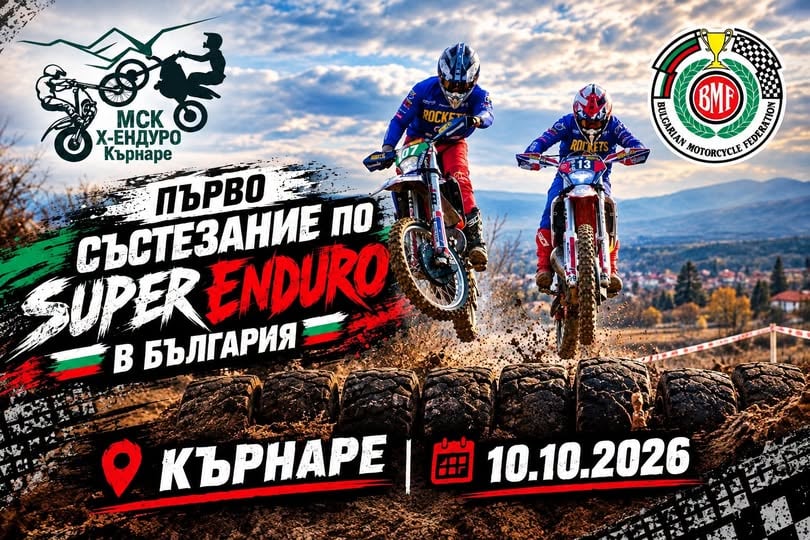 Кърнаре става арена на първото българско SuperEnduro състезание!